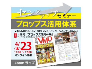センスアップセミナー「プロップス活用体系」(オンライ4/23AM)